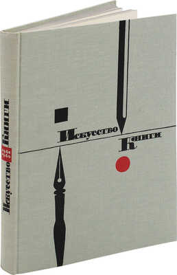 Искусство книги. 1961-1962 / Сост. Е.С. Левитин, И.В. Миланова; оформ. Д.С. Бисти. [В 10 вып.]. Вып. 4. М.: Книга, 1967.